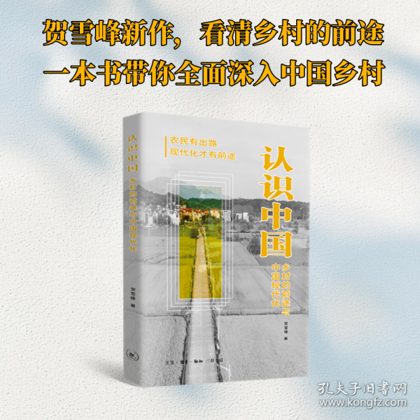 認(rèn)識中國：鄉(xiāng)村的前途與中國現(xiàn)代化