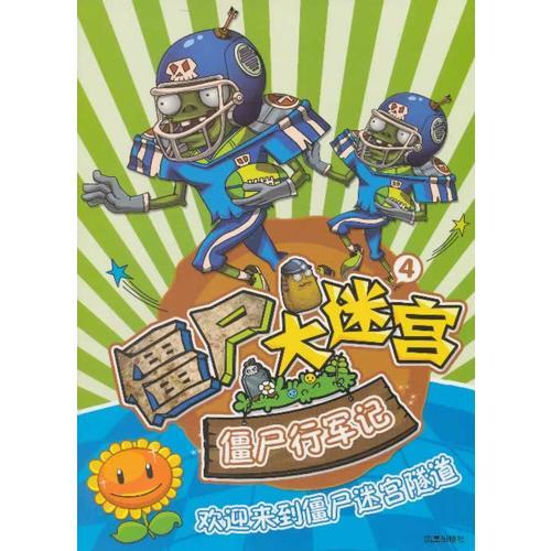僵尸大迷宮4:僵尸行軍記