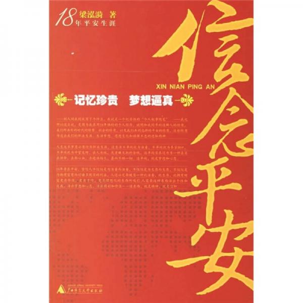 18年平安生涯：信念平安