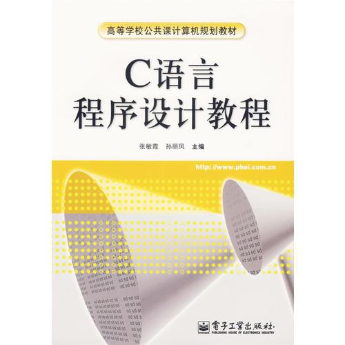 C語言程序設(shè)計教程——高等學(xué)校公共課計算機(jī)規(guī)劃教材