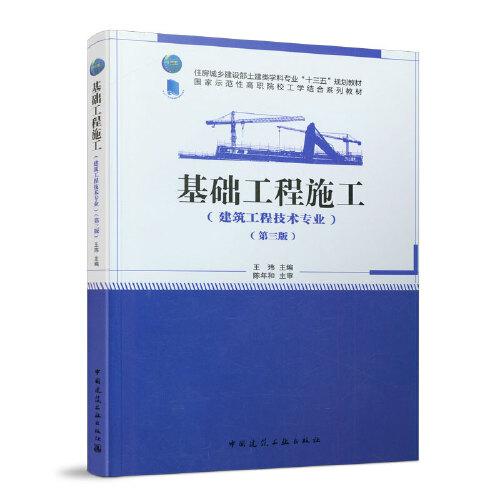 基础工程施工（建筑工程技术专业）(第三版)