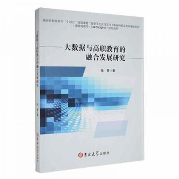 大數(shù)據(jù)與高職教育的融合發(fā)展研究