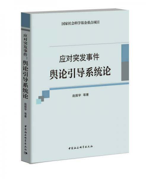 应对突发事件 舆论引导系统论