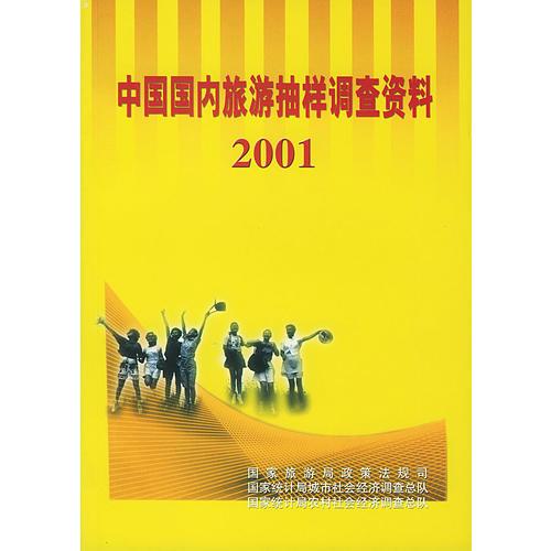 中国国内旅游抽样调查资料 2001