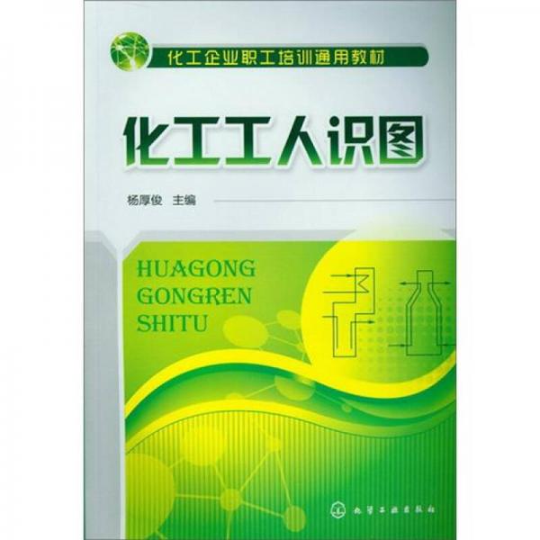 化工工人識圖