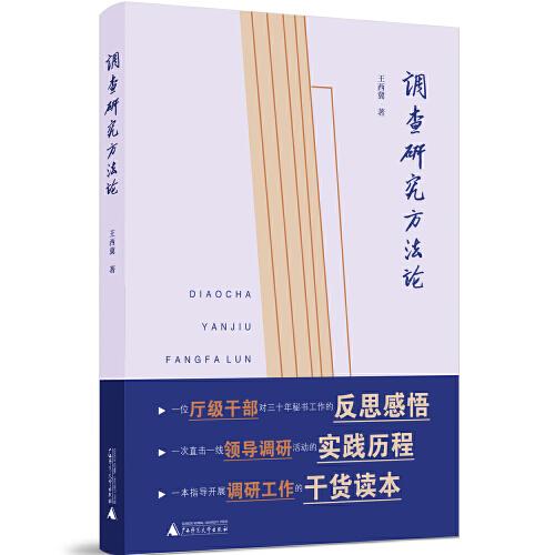 調(diào)查研究方法論