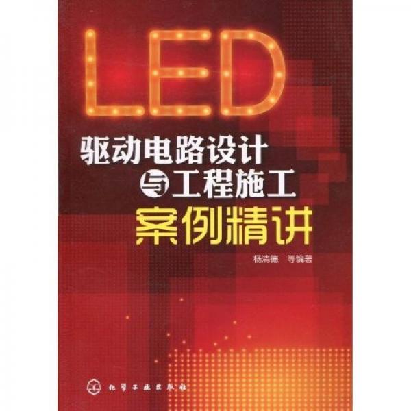 LED驱动电路设计与工程施工案例精讲