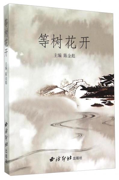 等樹花開