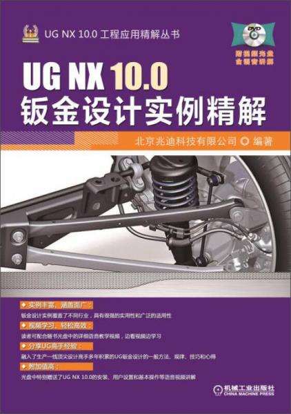 UG NX 100钣金设计实例精解