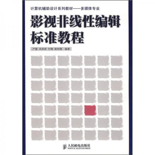 计算机辅助设计系列教材·多媒体专业：影视非线性编辑标准教程