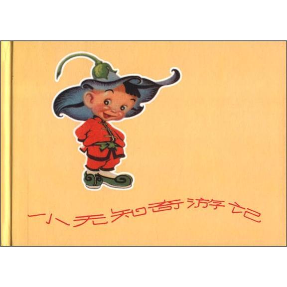 小無(wú)知奇游記