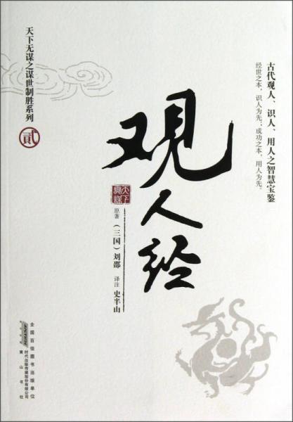 觀人經(jīng)
