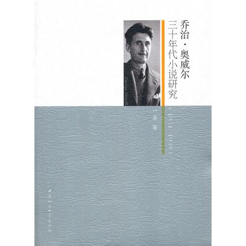 喬治·奧威爾三十年代小說研究（1934-1939）