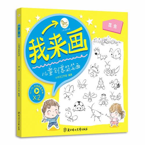 我來畫-兒童創(chuàng)意簡筆畫. 昆蟲