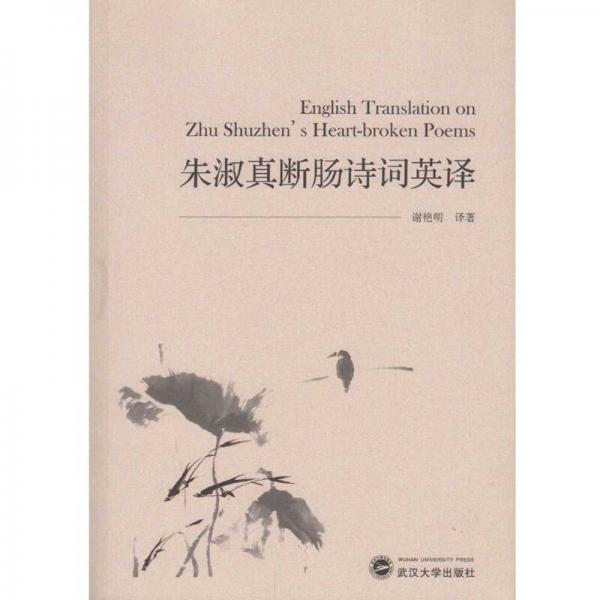 朱淑真斷腸詩詞英譯