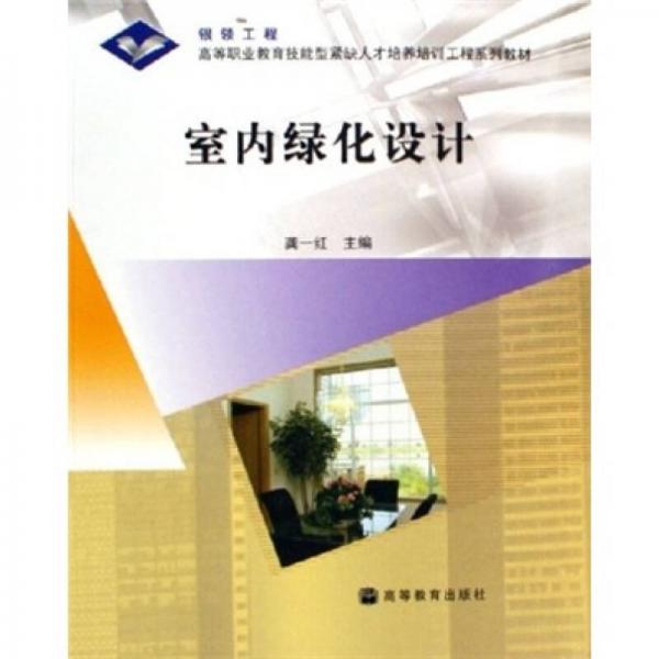 室內(nèi)綠化設(shè)計(jì)