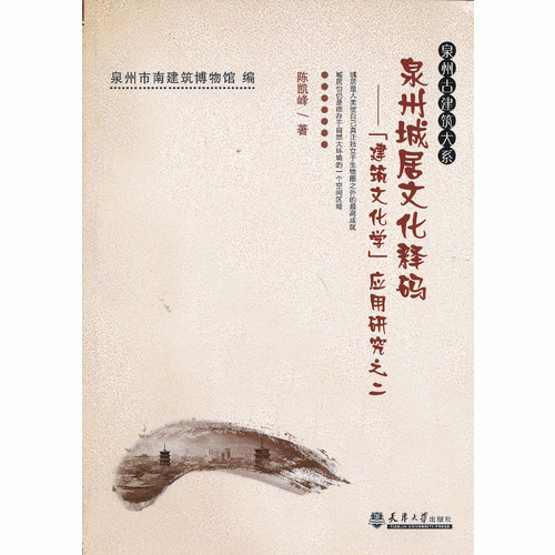 泉州城居文化釋碼——建筑文化學(xué)應(yīng)用研究之二