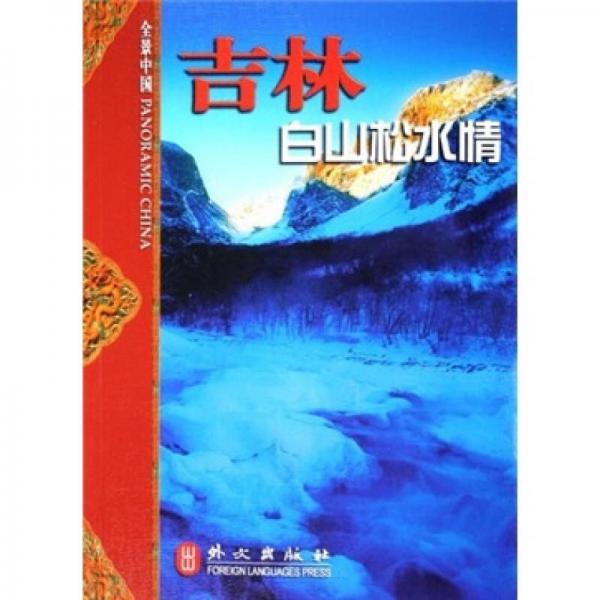 全景中国·吉林：白山松水情