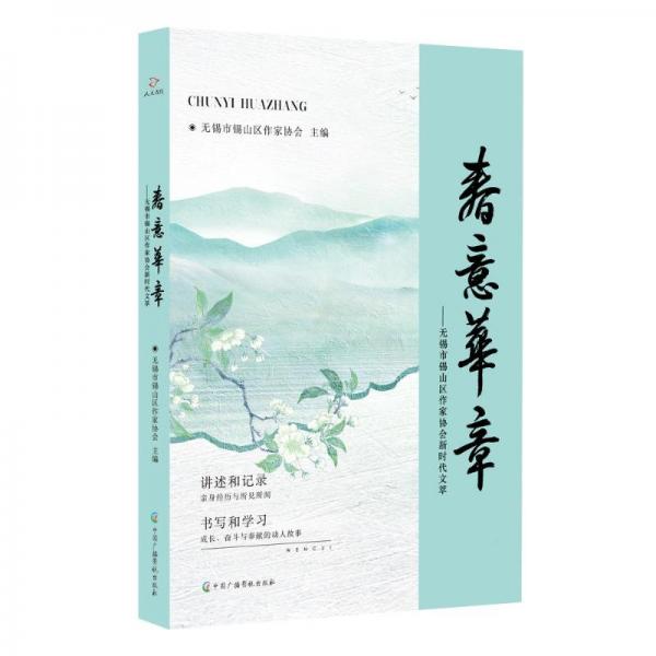 春意華章:無錫市錫山區(qū)作家協(xié)會(huì)新時(shí)代文萃