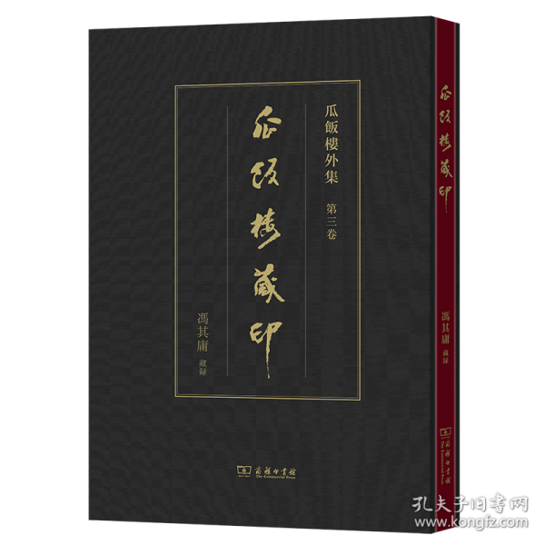 瓜饭楼藏印