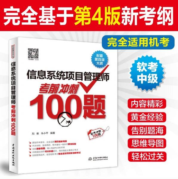 信息系統(tǒng)項(xiàng)目管理師考前沖刺100題（配套第四版大綱）