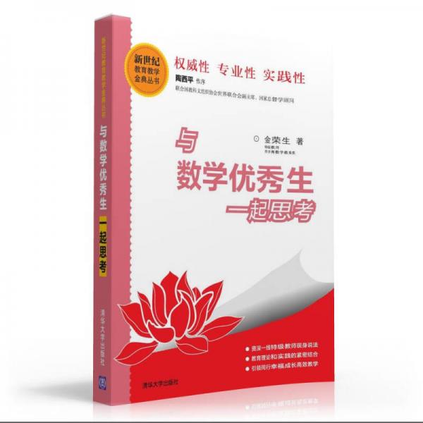 與數(shù)學(xué)優(yōu)秀生一起思考/新世紀(jì)教育教學(xué)金典叢書