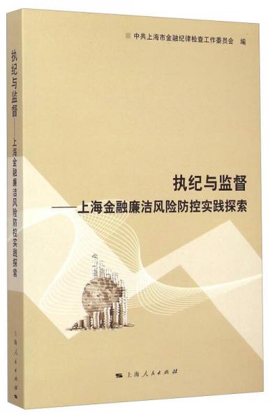 執(zhí)紀(jì)與監(jiān)督：上海金融廉潔風(fēng)險(xiǎn)防控實(shí)踐探索