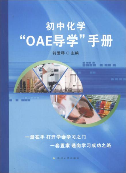 初中化学“OAE导学”手册