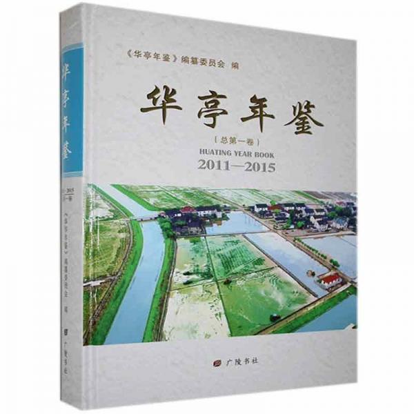 全新正版現(xiàn)貨  華亭年鑒:2011-2015(總第一卷) 9787555415619