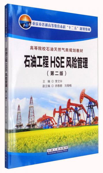 石油工程HSE風(fēng)險(xiǎn)管理（第2版）/重慶市普通高等教育本科“十二五”規(guī)劃教材 高等院校石油天然氣類規(guī)劃教材