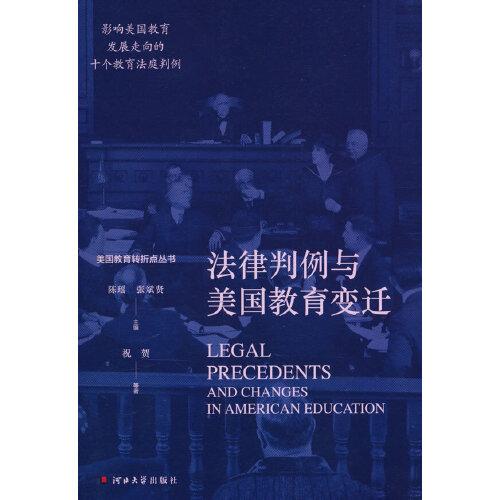美国教育转折点丛书——法律判例与美国教育变迁