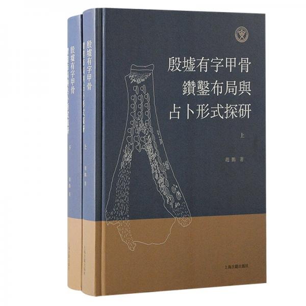 殷墟有字甲骨鉆鑿布局與形式探研（全二冊） 文物考古 趙鵬 新華正版