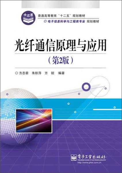 普通高等教育“十二五”規(guī)劃教材·電子信息科學(xué)與工程類專業(yè)規(guī)劃教材：光纖通信原理與應(yīng)用（第2版）