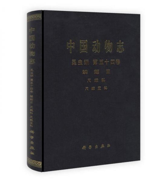 中国动物志：昆虫纲（鳞翅目+尺蛾科+尺蛾亚科）（第54卷）