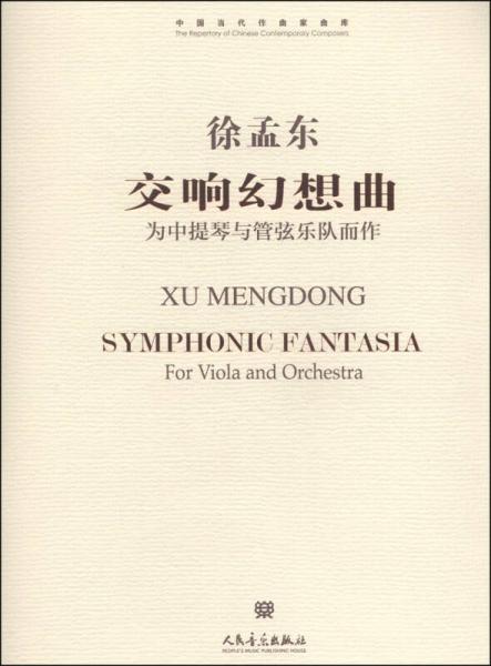 中国当代作品家曲库·交响幻想曲：为中提琴与管弦乐队而作