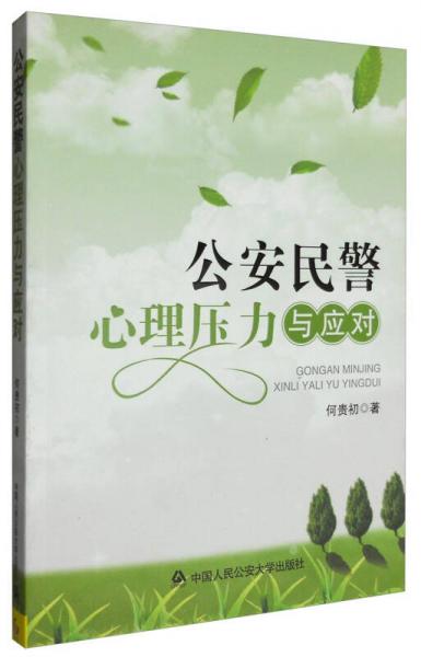 公安民警心理壓力與應(yīng)對