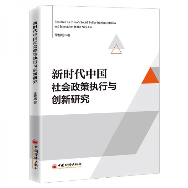 新时代中国社会政策执行与创新研究公共管理
