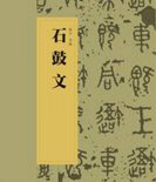 中国书法经典碑帖导临丛书·石鼓文