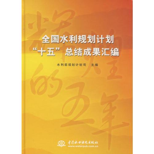 全国水利规划计划“十五”总结成果汇编 (精装)