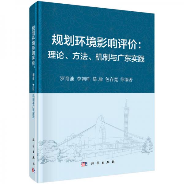 規(guī)劃環(huán)境影響評(píng)價(jià)：理論、方法、機(jī)制與廣東實(shí)踐