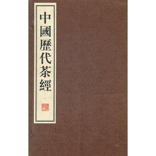 中国历代茶经（繁体竖排，宣纸线装、一函六册、八开本）