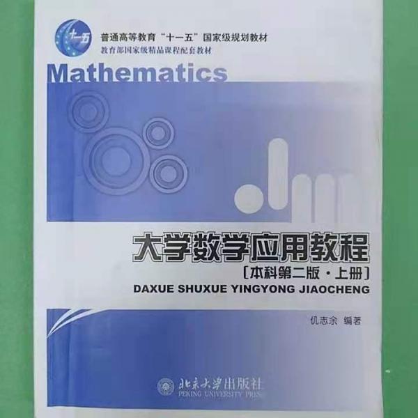大学数学应用教程.本科第二版·上册