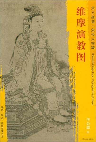 東方畫(huà)譜·宋代人物畫(huà)菁華高清摹本：維摩演教圖