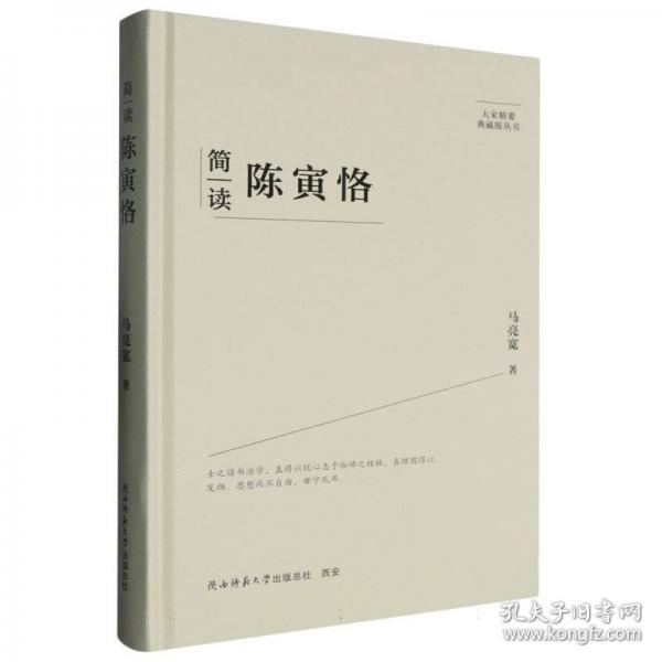 簡讀陳寅恪