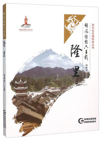 明風悠悠六百載 隆里