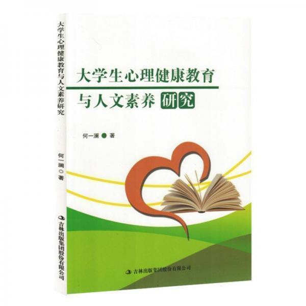 大學生心理健康教育與人文素養(yǎng)研究