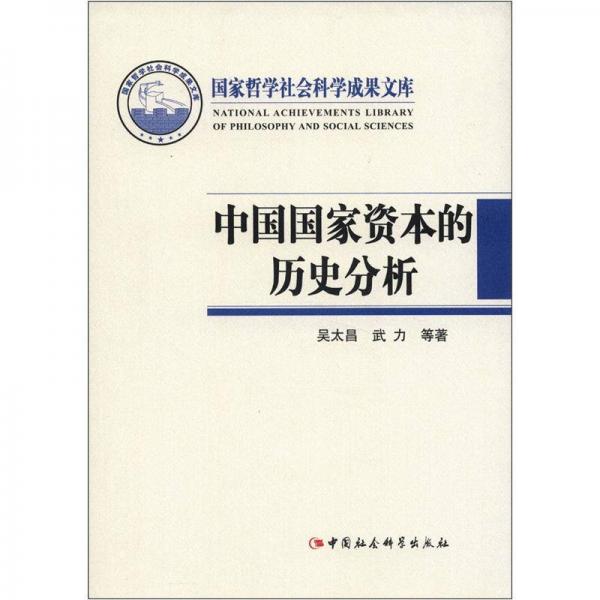 中國國家資本的歷史分析