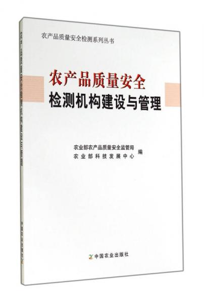 農(nóng)產(chǎn)品質(zhì)量安全檢測(cè)機(jī)構(gòu)建設(shè)與管理/農(nóng)產(chǎn)品質(zhì)量安全檢測(cè)系列叢書