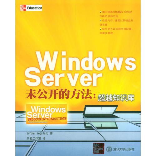 Windows Server未公开的方法：超越知识库