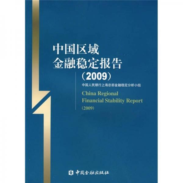 中國(guó)區(qū)域金融穩(wěn)定報(bào)告（2009）